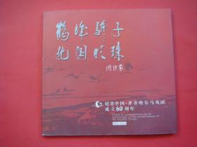 纪念中国齐齐哈尔马戏团成立60周年1952-2012 画册