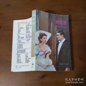 蝴蝶梦 Rebecca （90年代英语系列丛书·世界文学名著系列）