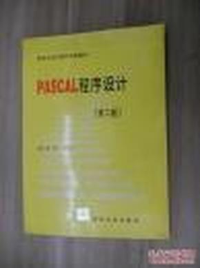 PASCAL程序设计