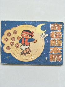 小连环画《奇怪的木屐》