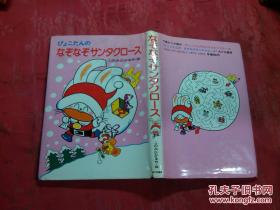 日本日文原版书びょこたんのぁたまのたぃそぅ18“びょこたんのなぞなぞサンタクロ-ス”   精装大32开 79页 1985年初版86年5印