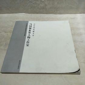 马国强水墨人物工作室