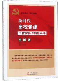 新时代高校党建工作实务与创新手册（图解版）