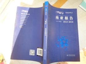 云南蓝皮书：南亚报告（2015-2016）