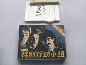 83连环画  黑名单上的人  特别行动小组