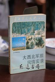 大西北军旅风情实录 兰州军区