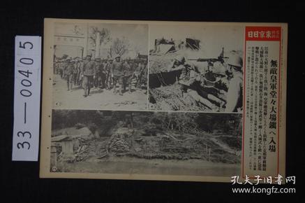 1585 东京日日 写真特报《皇军大场镇入场》皇军大场镇入城 战斗中的皇军某部队 我军的战车壕沟  大开写真纸 战时特写 尺寸：46.7*30.8cm