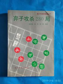 弃子攻杀280局(第29箱)