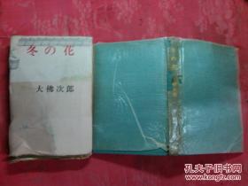 日本日文原版书冬の花 大佛次郎著 盒装布面精装32开 299页 昭和48年发行