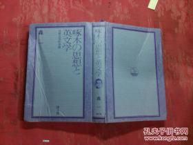 日本日文原版书啄木の思想と英文学  精装32开 333页 昭和58年发行