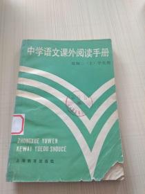 中学语文课外阅读手册。初二上