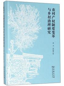 农村产权制度变革与乡村治理研究