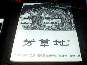 芳草地2006.5.6合刊(总第21.22期)