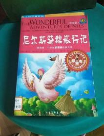 领跑者·小学生新课标经典文库：尼尔斯骑鹅旅行记（适合小学3\4年级学生阅读）（彩图版）