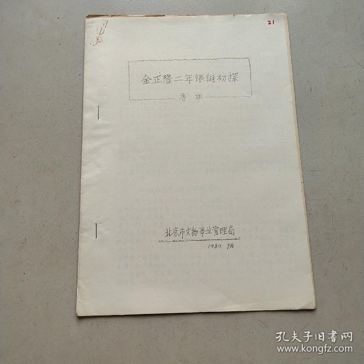 金正隆二年银铤初探 油印本