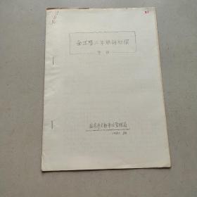 金正隆二年银铤初探 油印本