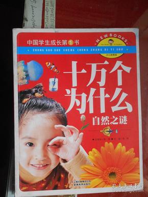中国学生成长第一书 十万个为什么.自然之谜【彩图版 一版一印 品好】