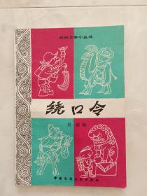 民间文学小丛书《绕口令》1983年一版一印。
