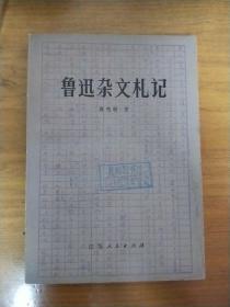 鲁迅杂文札记