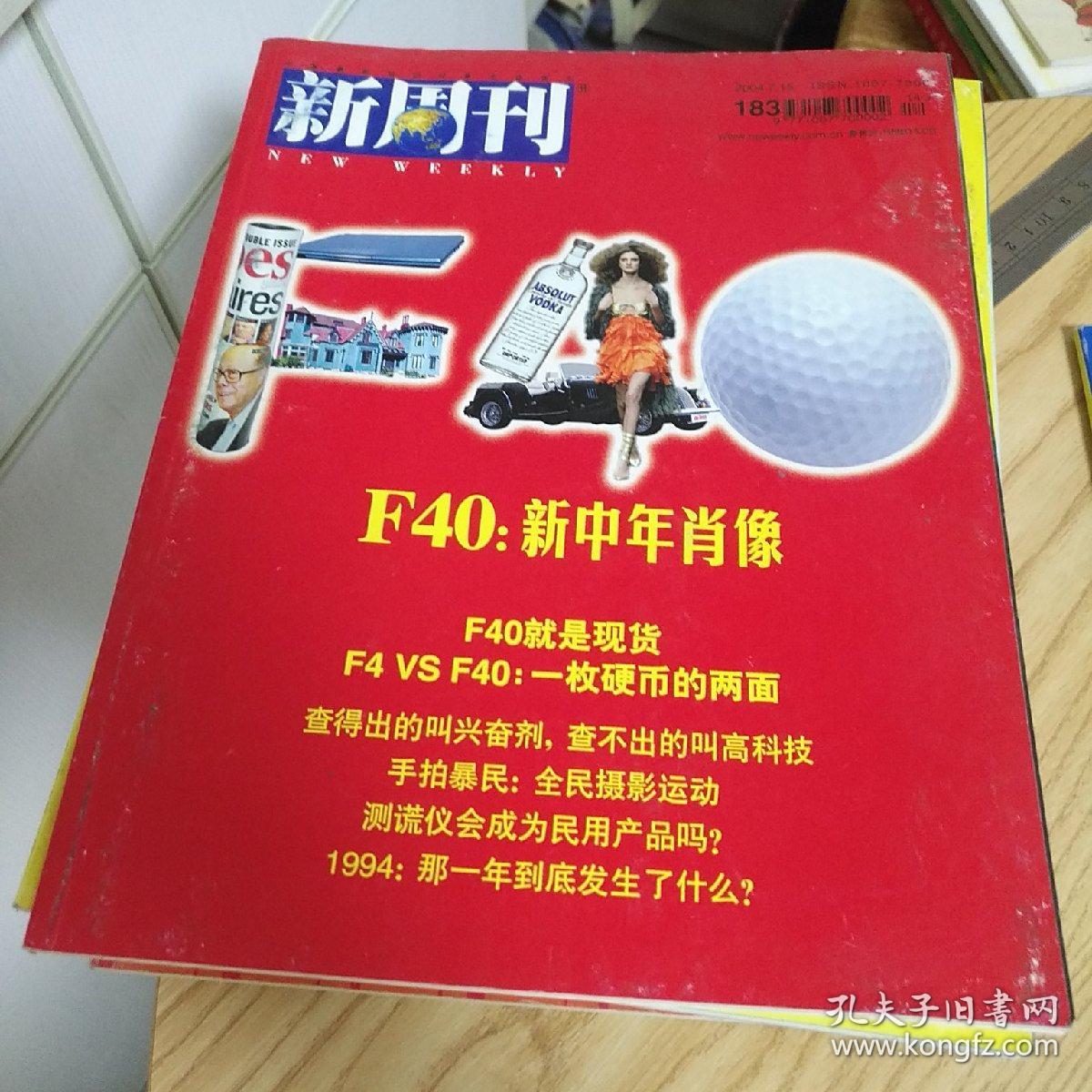 新周刊2004年第14期（总183） F40新中年肖像