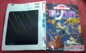 日本日文原版书ニュ-ヮィド学研の图鉴星·星座   精装大16开 2001年初版2005年9印 152页