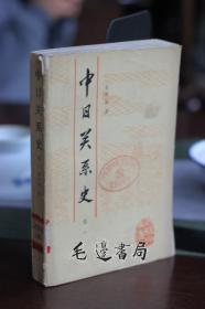 中日关系史 卷一