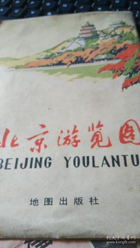 1978年北京游览图