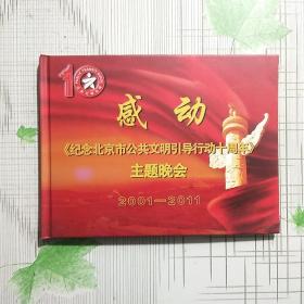 感动——《纪念北京市公共文明引导行动十周年》主题晚会（内含光盘）【品相略图】现货