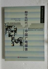 数字化时代的中国广电媒体