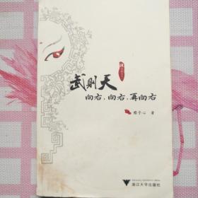 武则天向右，向右，再向右：读史做女人系列