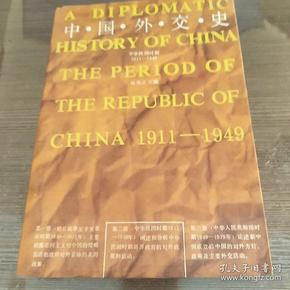 中国外交史：中华民国时期（1911～1949）