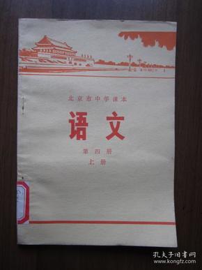 北京市中学课本语文第四册上册（有毛主席语录）