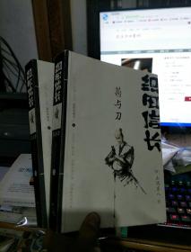 织田信长：菊与刀（上下）