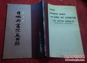 日本日文原版书第八回日本南书院展图录第一部（本展）第二部（水墨展） 16开 66页