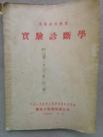 1954年中央人民政府革命军事委员会 总后方勤务部卫生部 军医参考丛书《实验诊断学》一册全！