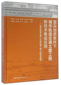 复杂地质条件下城市轨道交通土建工程新技术集成应用——广州市轨道交通六号线首期土建工程技术研究