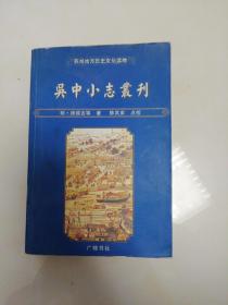 吴中小志丛刊（品好。）