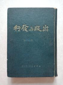 建国初期期刊《出版与发行》31期至40期，大32开合订本（原版期刊）