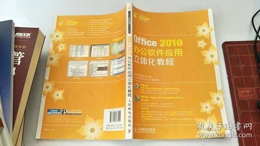 Office2010办公软件应用立体化教程/职业院校立体化精品系列规划教材