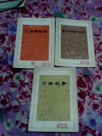 中国近代史丛书(义和团运动)(第二次鸦片战争)(中法战争)3本合售