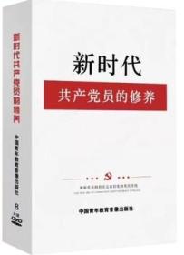 正版 现货 包邮 新时代共产党员的修养 8DVD 中国青年教育音像出版社  党性修养 政治修养