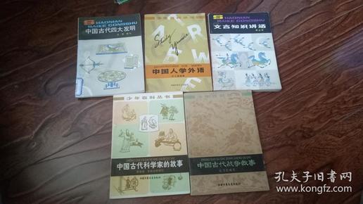 少年百科丛书：中国古代四大发明、中国人学外语、文言知识讲话、中国古代科学家的故事、中国古代战争故事（5本合售）