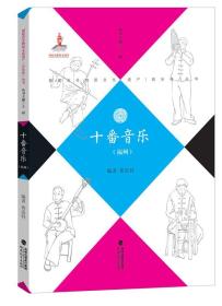 正版现货  十番音乐 福州 福建教育 黄忠钊