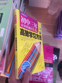 初中三年必须掌握的100个高效学习方法