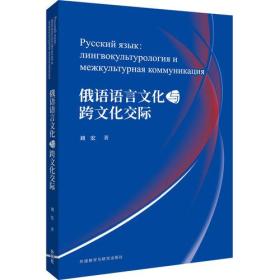 俄语语言文化与跨文化交际、