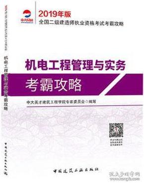 2019年版全国二级建造师执业资格考试考霸攻略 机电工程管理与实务考霸攻略9787112231140中大英才建筑工程学院专家委员会/中国建筑工业出版社