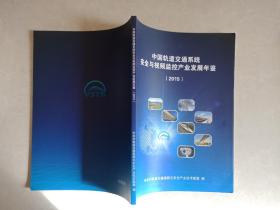 中国轨道交通系统安全与视频监控产业发展年鉴（2015年）