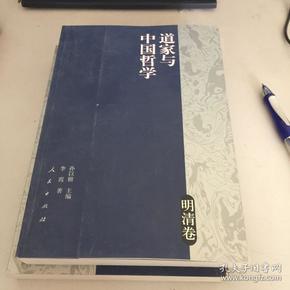 道家与中国哲学（明清卷）