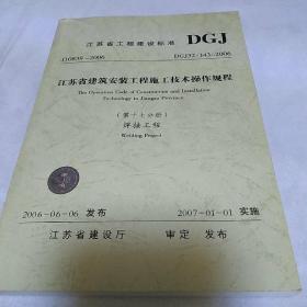 江苏省工程建设标准第17分册 焊接工程