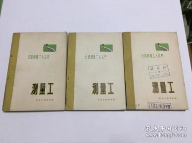 测量工（公路测量工人丛书）